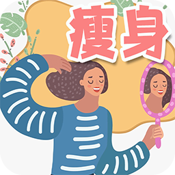 瘦身日记最新版 v1.0 最新版