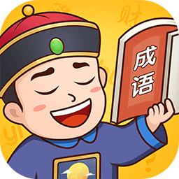 成语小县令官方版 v1.0.0 安卓版