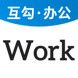 互勾办公客户端 V3.12.1221 最新版