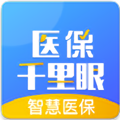 医保千里眼 v1.0.3 最新版