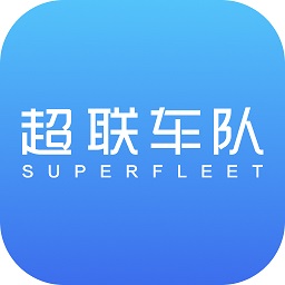超联车队 v1.2.9.1 最新版