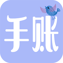 心情日记手账 v2.0 最新版