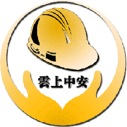 云上中安安全培训app v2.7.6 最新版