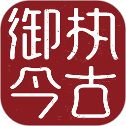 执古御今 v1.6.1 最新版