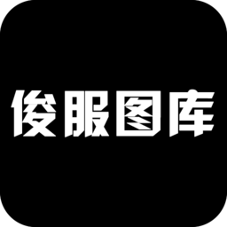 俊服图库手机版 2.0 最新版