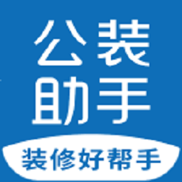 公装助手app v1.1.1 安卓版