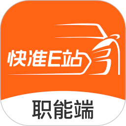 快准E站职能端app v5.1.5 最新版
