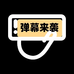 小匠手持弹幕助手 v1.2 最新版
