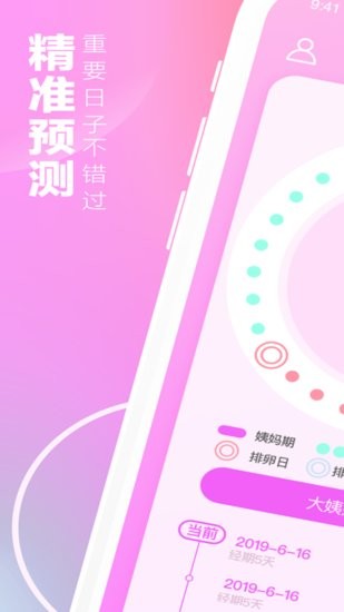 经期安全期助手手机版