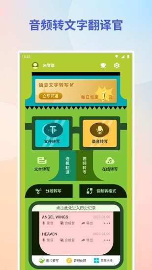 音频转文字翻译官app下载