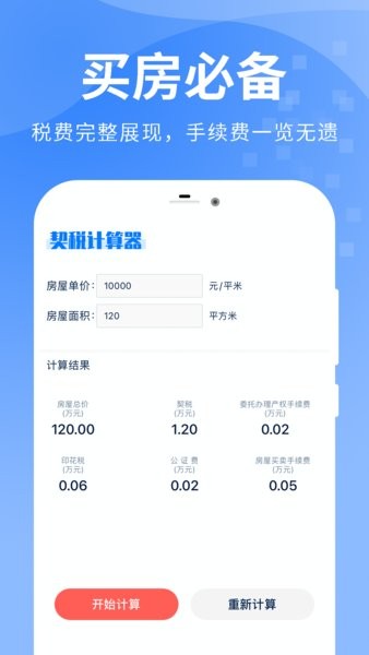 房贷按揭计算器手机版