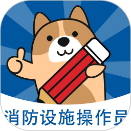 消防设施操作员练题狗题库 v3.0.0.3 安卓版