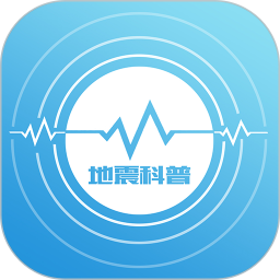地震数字科普馆app v1.0.2 安卓版
