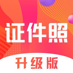 证件照pro拍摄软件 v3.2.2 安卓版