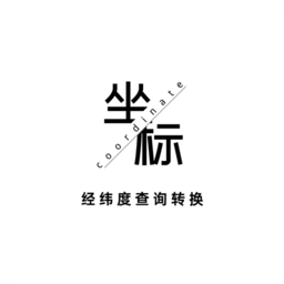经纬度查询转换器 v1.0.35 最新版
