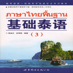 基础泰语3app v2.47.02 安卓版