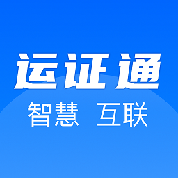 运证通app v2.8.9 最新版
