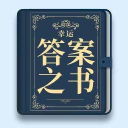 幸运答案之书 v1.0.0 安卓版
