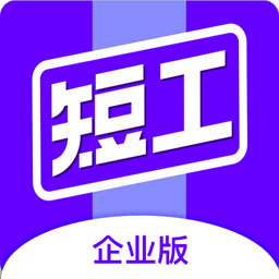 短工企业端软件 v1.0.4 安卓版