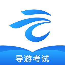 知旅云导游考试 v1.10 最新版