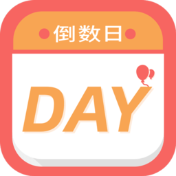 纪念倒数日提醒软件 v2.9 安卓版
