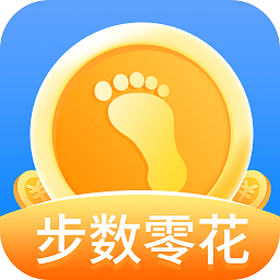 步数零花 v1.0.1 安卓版