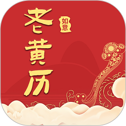 如意老黄历app v3.1.2 最新版