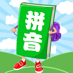 汉语拼音学习app v1.0.20 最新版