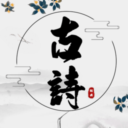 古诗国学大师手机版 v1.3 安卓版