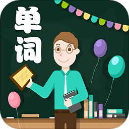 小学单词轻松学 v1.1.20 安卓版
