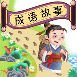 成语故事畅听 v1.0.10 安卓版