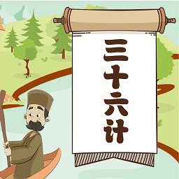 听故事学三十六计 v1.0.17 安卓版