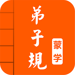 弟子规图文有声app v5.1 安卓版