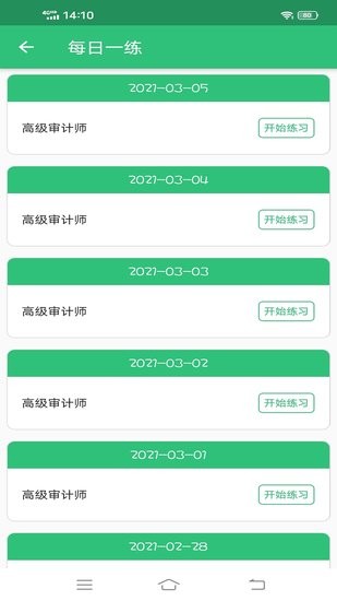 高级审计师丰题库app