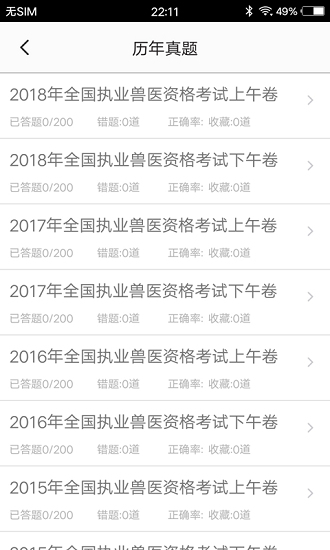 兽医题库软件