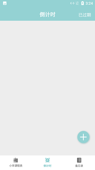 小羊课程表app下载