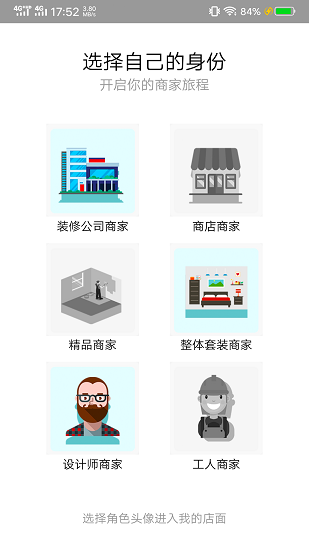 艺人装修商户软件