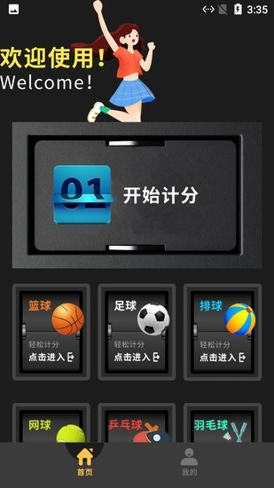 小蜜蜂记分器app