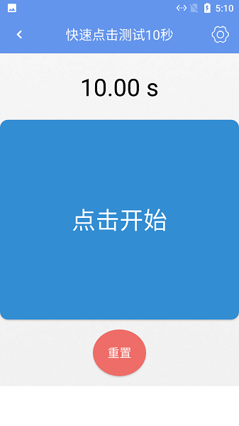 小白手速测试app