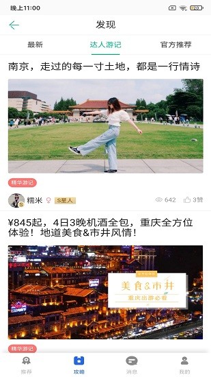 鹏济游记最新版下载