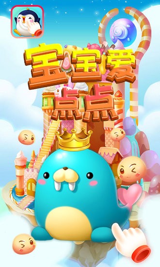 宝宝爱点点app