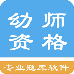 幼师资格考试题库最新版 v1.4.202101 安卓版
