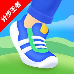 计步王者软件 v1.0 安卓版