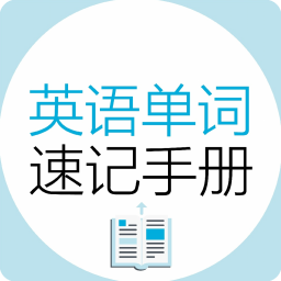 英语单词速记手册 v2.85.19 安卓版