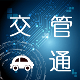 交管通 v00.00.0005 安卓版