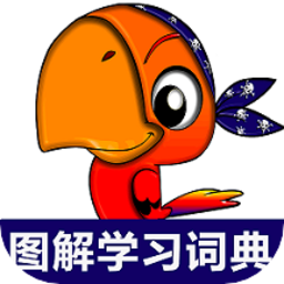 小学英语图解学习词典软件 v1.1.9 最新版