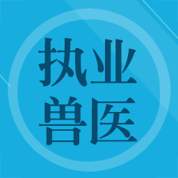 兽医题库app v1.8 最新版