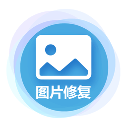 中企图片修复大师手机版 v1.2.3 安卓版