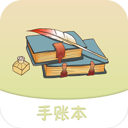 纪念手账 v1.25 最新版