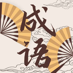 儿童成语故事动画屋手机版 v1.0.5 安卓版